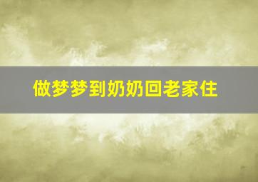 做梦梦到奶奶回老家住