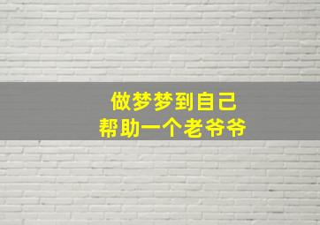 做梦梦到自己帮助一个老爷爷