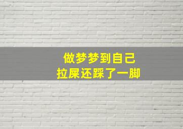 做梦梦到自己拉屎还踩了一脚