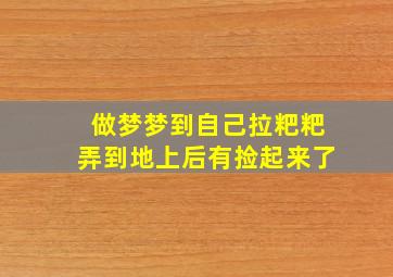 做梦梦到自己拉粑粑弄到地上后有捡起来了