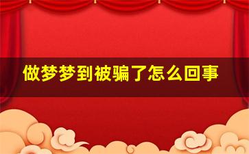 做梦梦到被骗了怎么回事