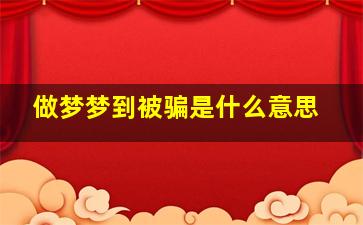 做梦梦到被骗是什么意思