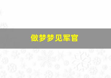 做梦梦见军官