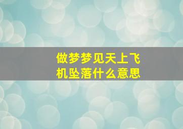 做梦梦见天上飞机坠落什么意思