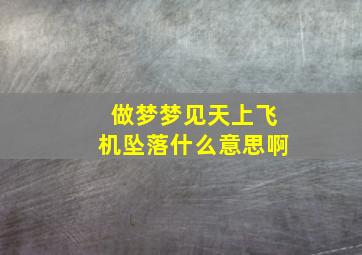 做梦梦见天上飞机坠落什么意思啊