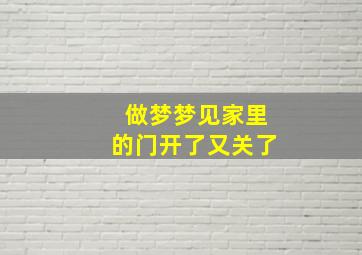 做梦梦见家里的门开了又关了