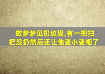 做梦梦见扔垃圾,有一把扫把没扔然后还让他变小变细了