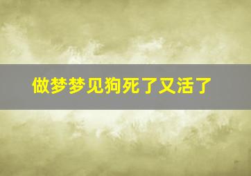 做梦梦见狗死了又活了