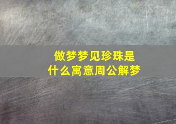 做梦梦见珍珠是什么寓意周公解梦