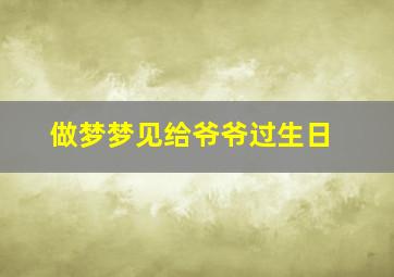 做梦梦见给爷爷过生日