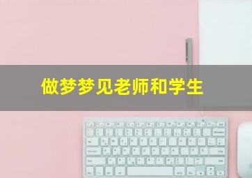 做梦梦见老师和学生