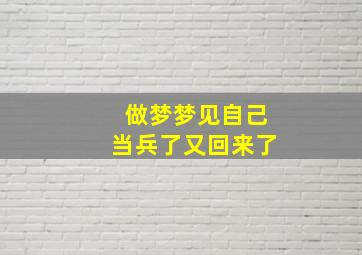 做梦梦见自己当兵了又回来了