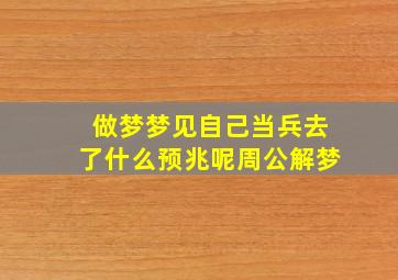 做梦梦见自己当兵去了什么预兆呢周公解梦