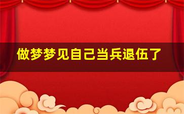 做梦梦见自己当兵退伍了