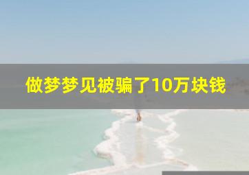 做梦梦见被骗了10万块钱