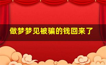 做梦梦见被骗的钱回来了