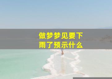 做梦梦见要下雨了预示什么