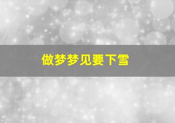 做梦梦见要下雪