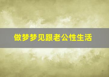 做梦梦见跟老公性生活