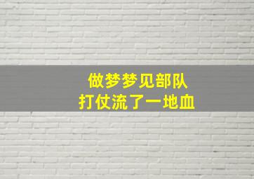 做梦梦见部队打仗流了一地血