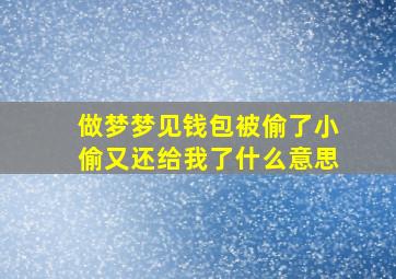 做梦梦见钱包被偷了小偷又还给我了什么意思