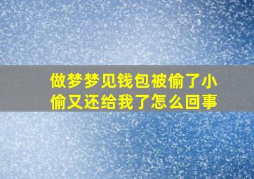 做梦梦见钱包被偷了小偷又还给我了怎么回事