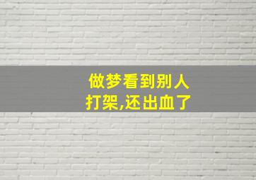 做梦看到别人打架,还出血了