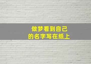 做梦看到自己的名字写在纸上