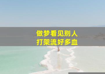 做梦看见别人打架流好多血