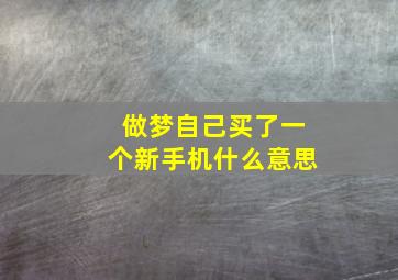 做梦自己买了一个新手机什么意思