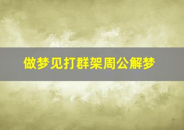 做梦见打群架周公解梦