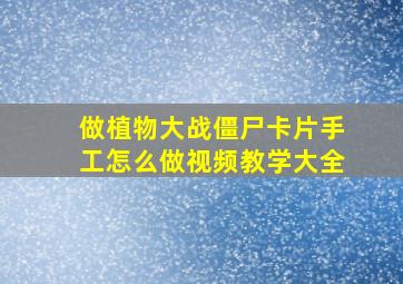 做植物大战僵尸卡片手工怎么做视频教学大全