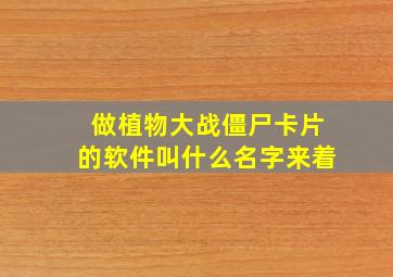 做植物大战僵尸卡片的软件叫什么名字来着