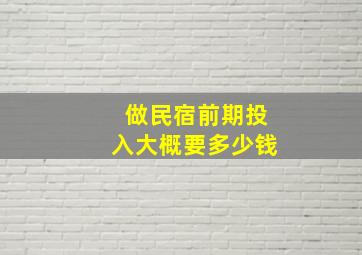 做民宿前期投入大概要多少钱