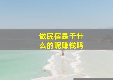 做民宿是干什么的呢赚钱吗