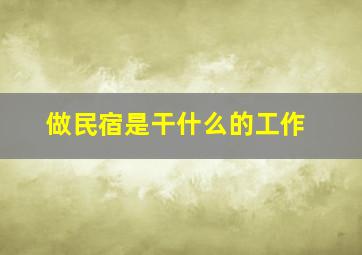 做民宿是干什么的工作