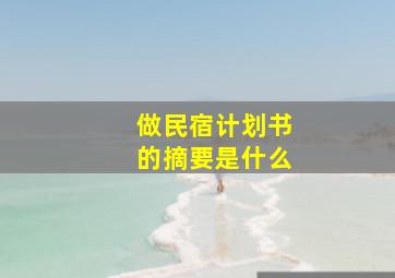 做民宿计划书的摘要是什么