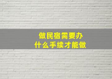 做民宿需要办什么手续才能做