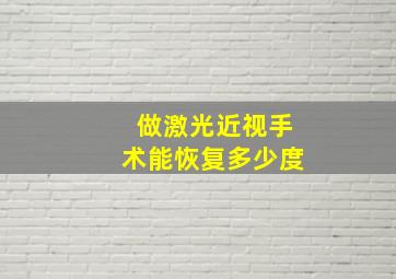 做激光近视手术能恢复多少度