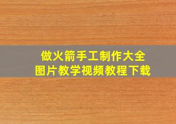 做火箭手工制作大全图片教学视频教程下载