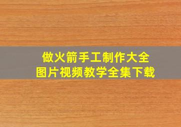 做火箭手工制作大全图片视频教学全集下载