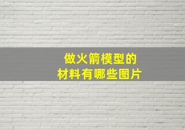 做火箭模型的材料有哪些图片