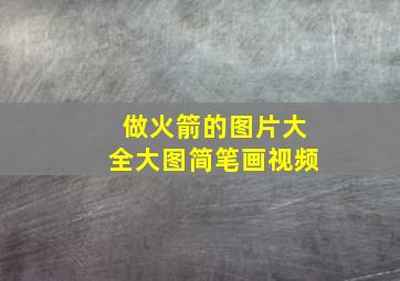 做火箭的图片大全大图简笔画视频