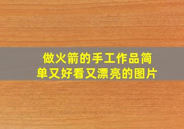 做火箭的手工作品简单又好看又漂亮的图片