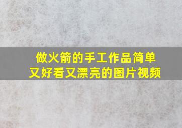 做火箭的手工作品简单又好看又漂亮的图片视频