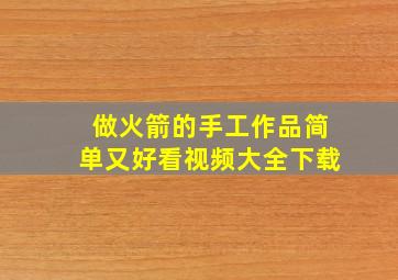 做火箭的手工作品简单又好看视频大全下载