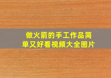 做火箭的手工作品简单又好看视频大全图片