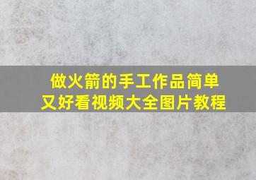 做火箭的手工作品简单又好看视频大全图片教程