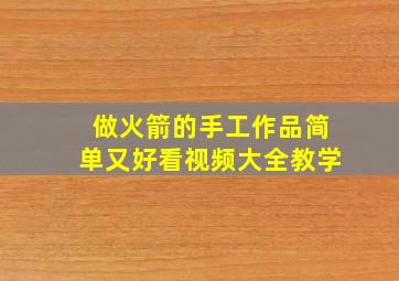 做火箭的手工作品简单又好看视频大全教学