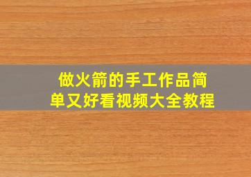 做火箭的手工作品简单又好看视频大全教程